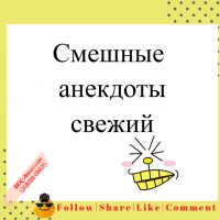 Смешные анекдоты свежий